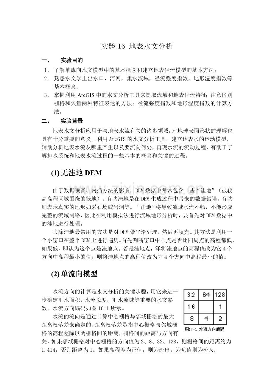 实验16地表水文分析.docx_第1页