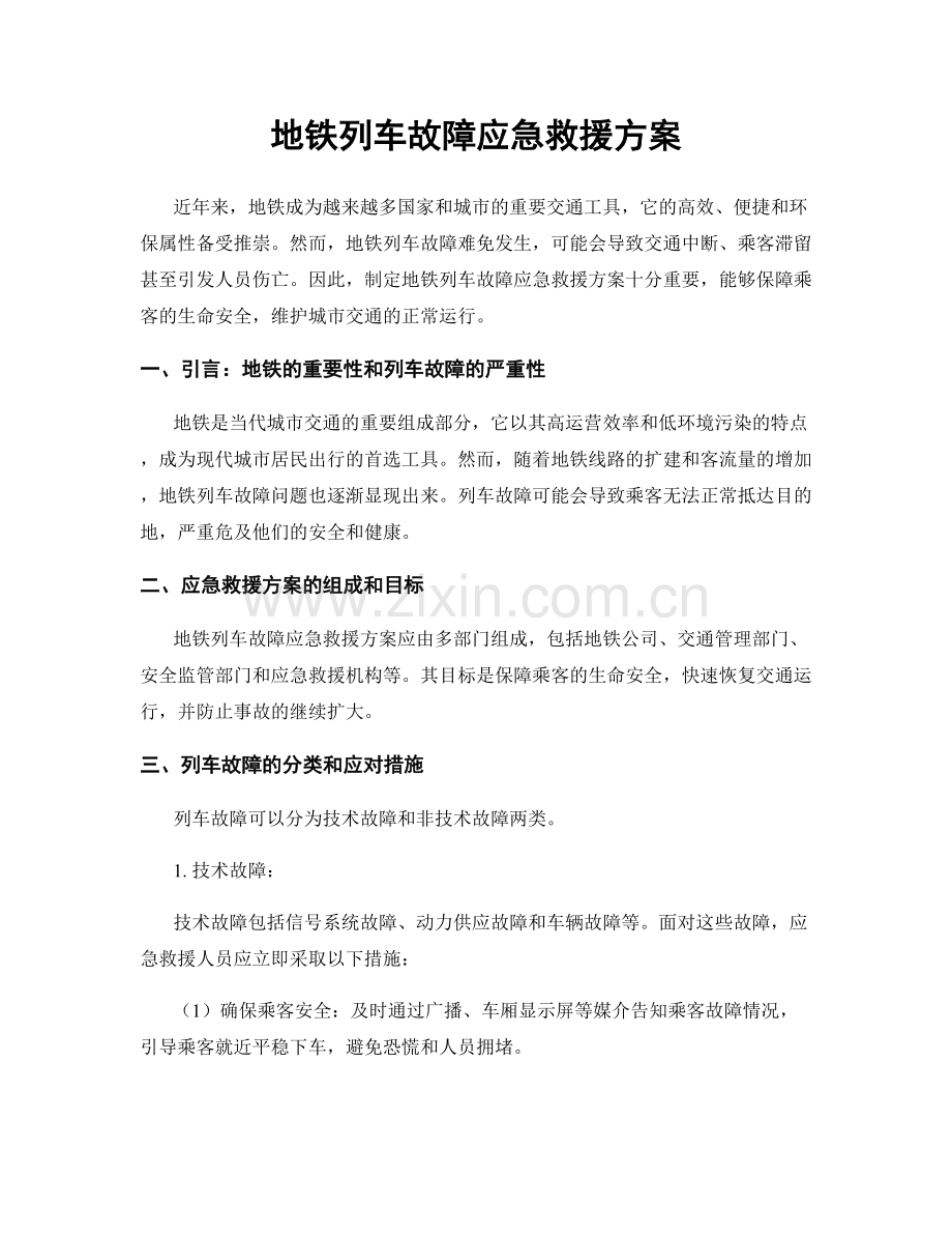 地铁列车故障应急救援方案.docx_第1页