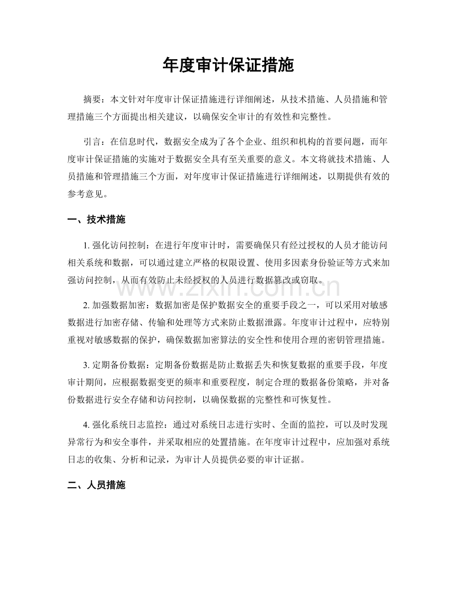 年度审计保证措施.docx_第1页