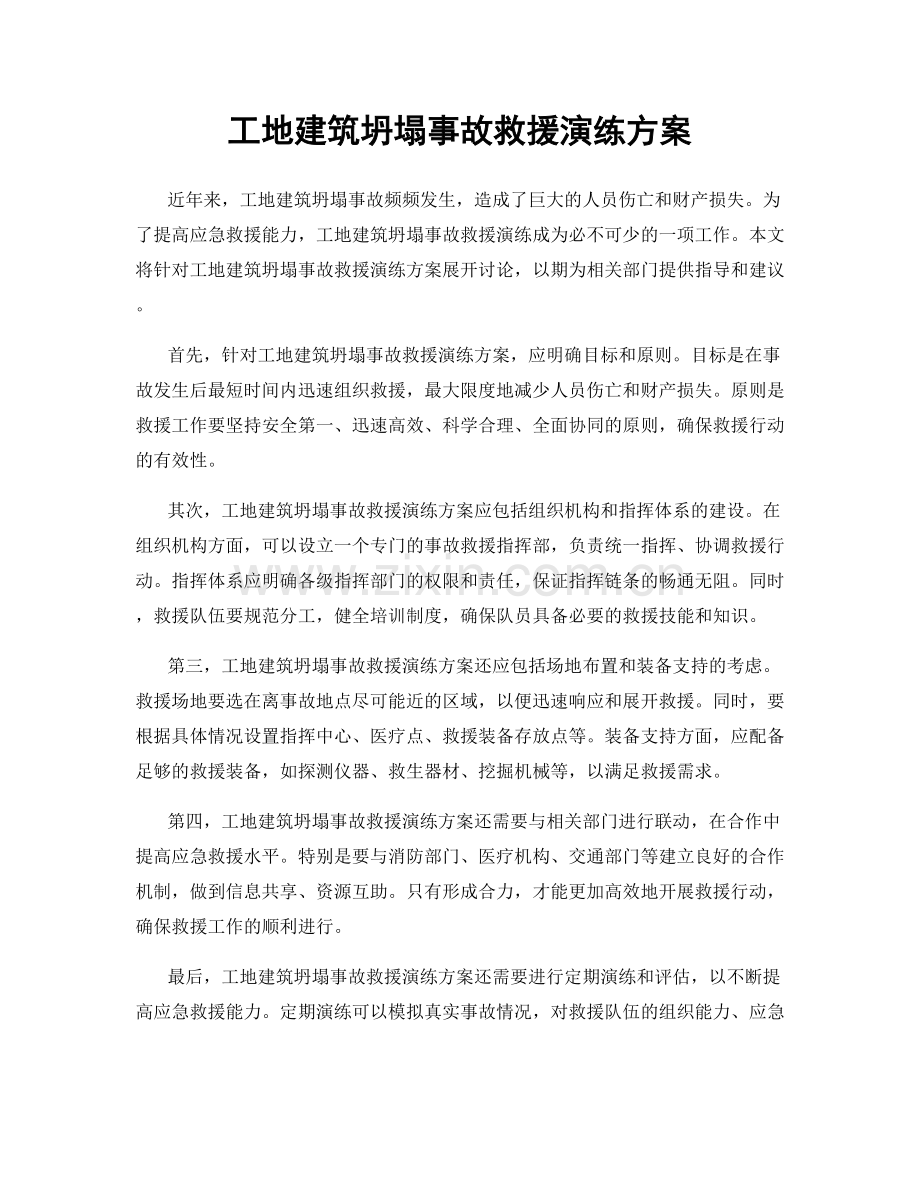 工地建筑坍塌事故救援演练方案.docx_第1页