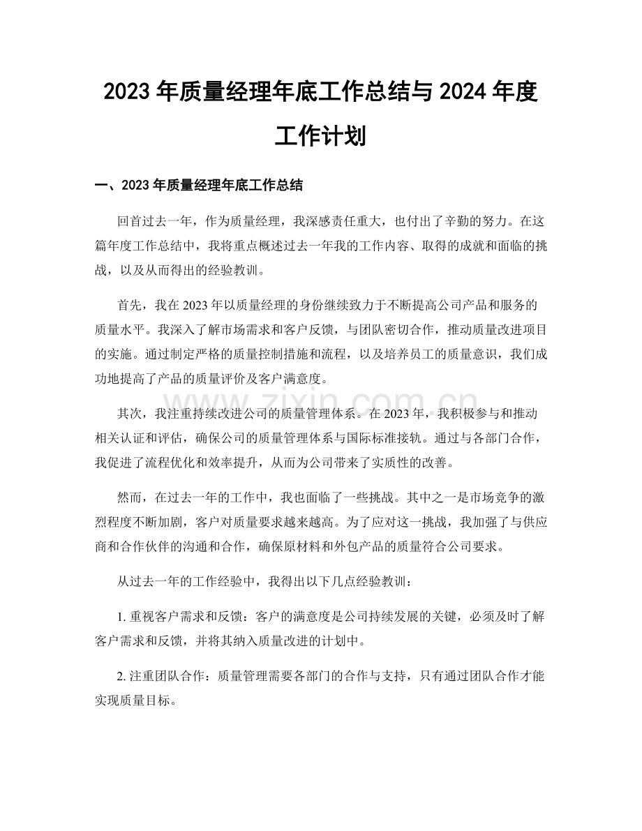 2023年质量经理年底工作总结与2024年度工作计划.docx_第1页