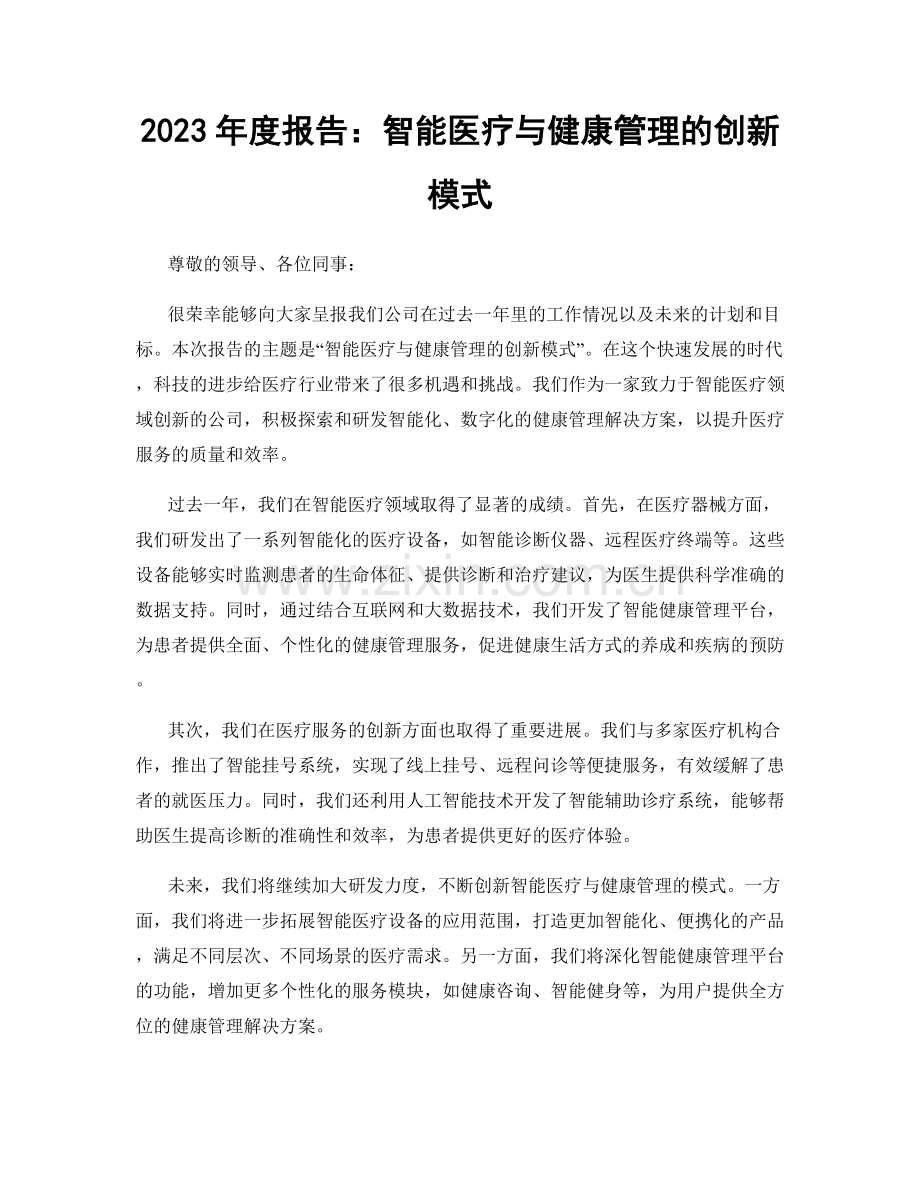 2023年度报告：智能医疗与健康管理的创新模式.docx_第1页