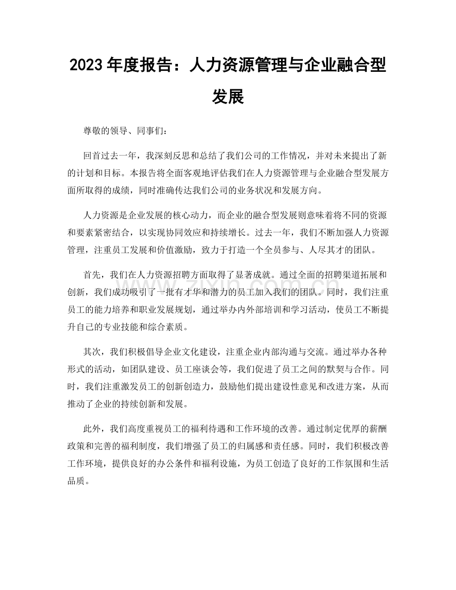 2023年度报告：人力资源管理与企业融合型发展.docx_第1页