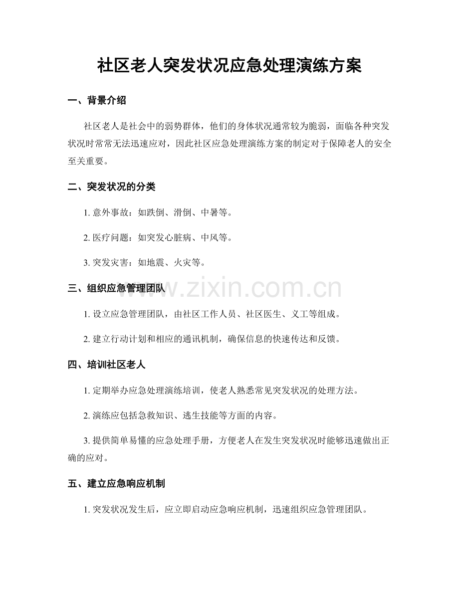 社区老人突发状况应急处理演练方案.docx_第1页