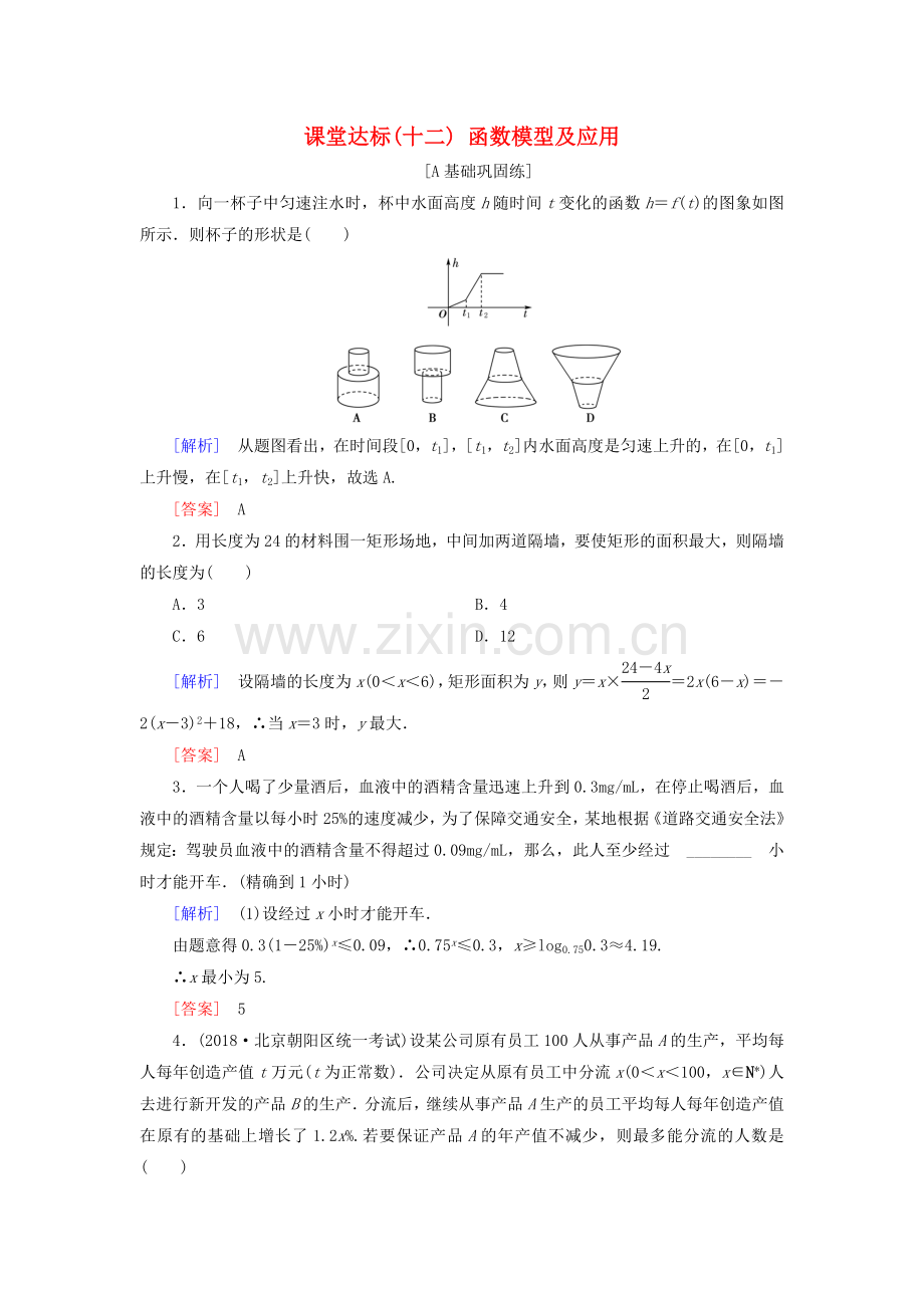 高考数学函数导数及其应用课堂达标12函数模型及应用文新人教版.doc_第1页