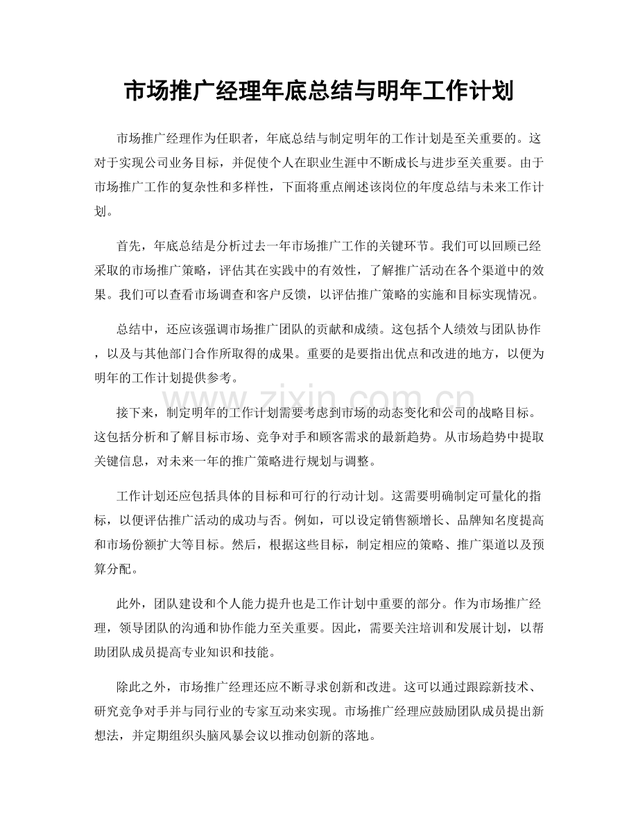 市场推广经理年底总结与明年工作计划.docx_第1页