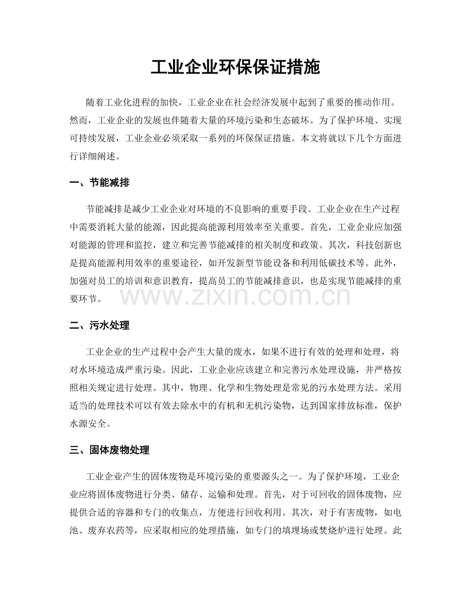 工业企业环保保证措施.docx_第1页