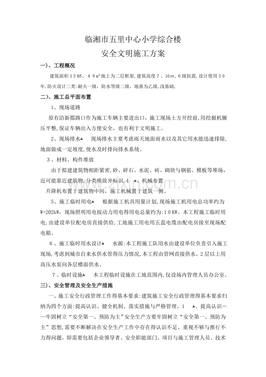 安全文明施工方案.doc_第1页