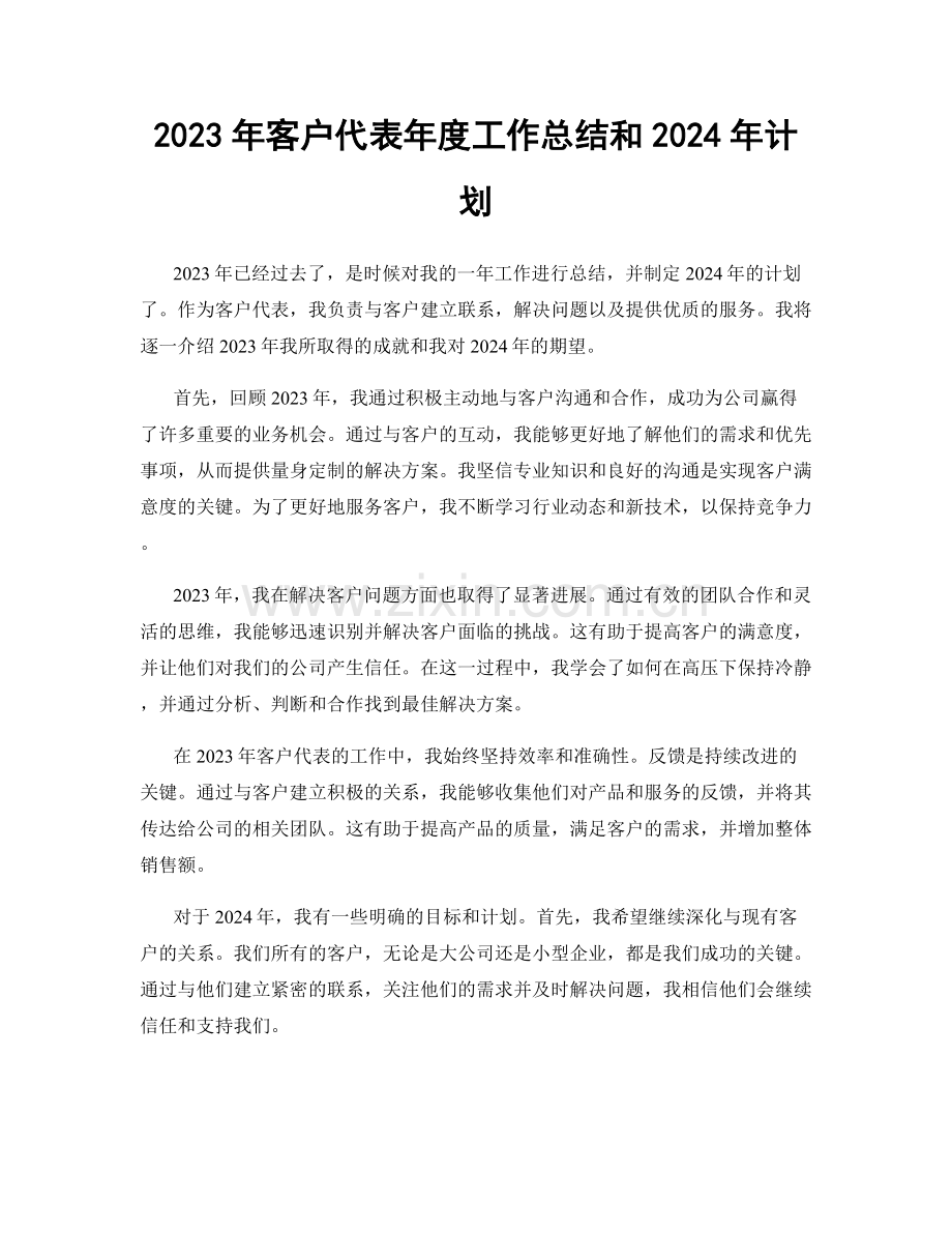 2023年客户代表年度工作总结和2024年计划.docx_第1页