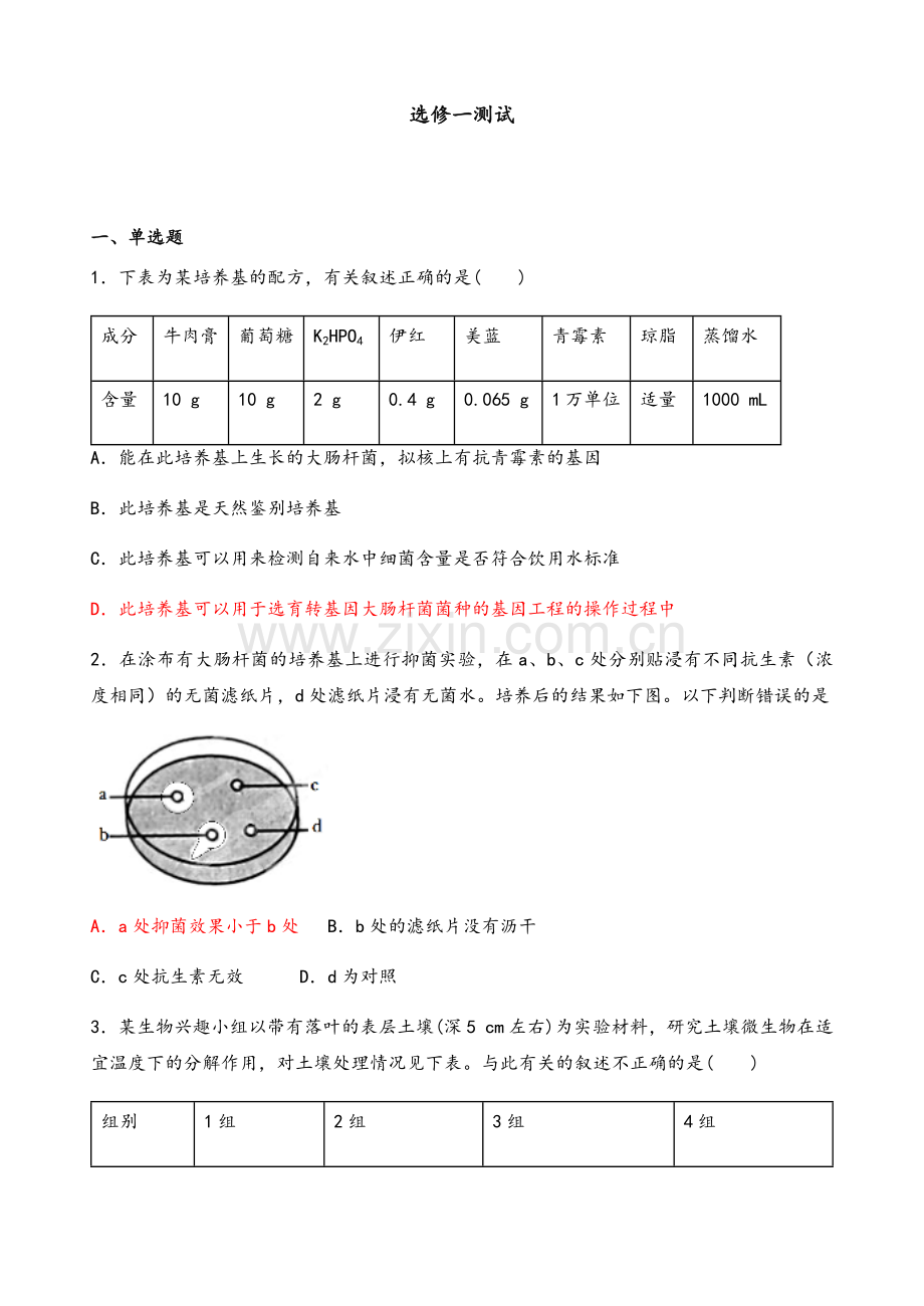 高三生物选修一测试.doc_第1页