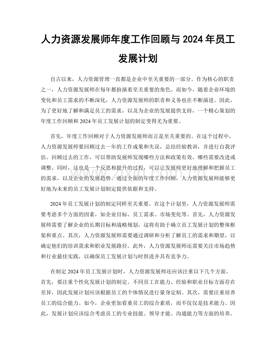 人力资源发展师年度工作回顾与2024年员工发展计划.docx_第1页