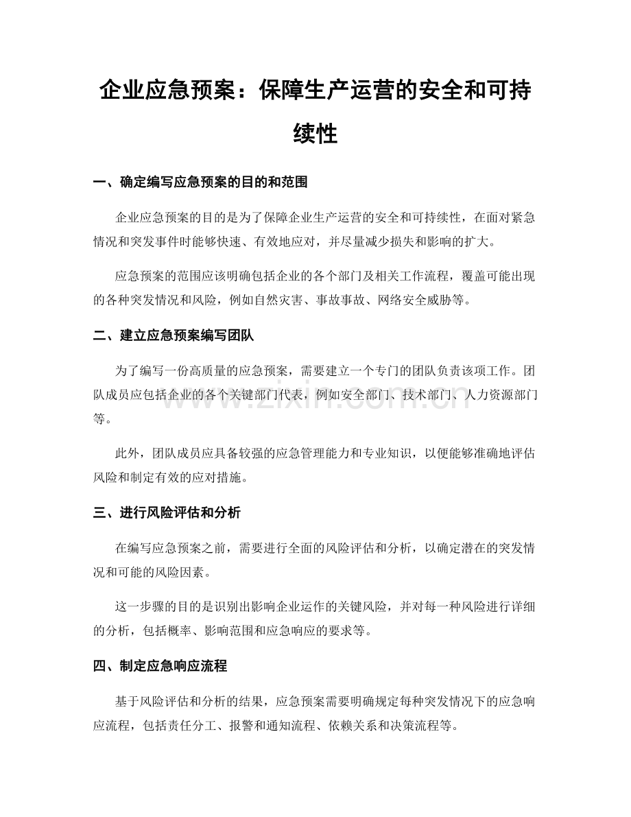 企业应急预案：保障生产运营的安全和可持续性.docx_第1页