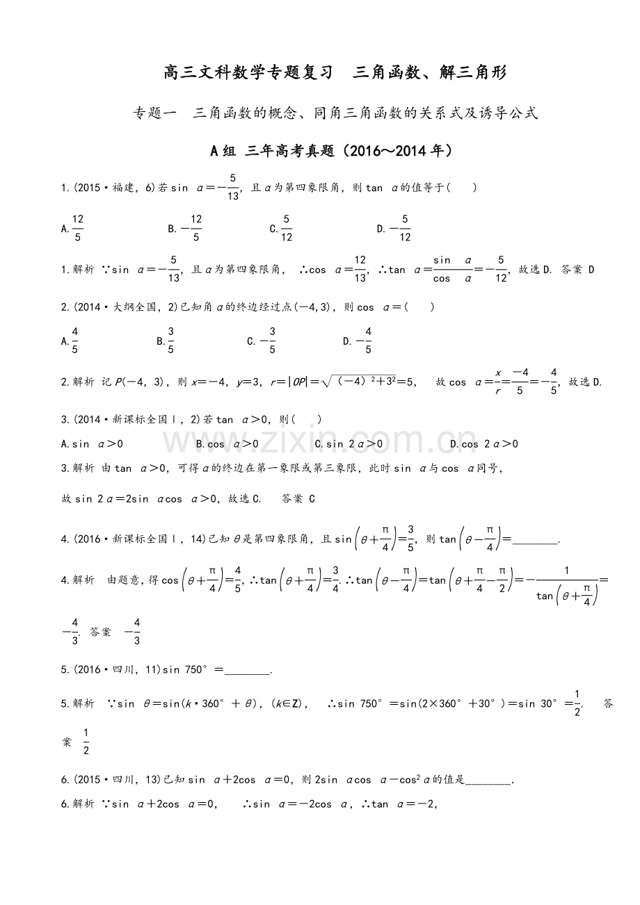 高三文科数学专题复习三角函数、解三角形(教师版).doc_第1页