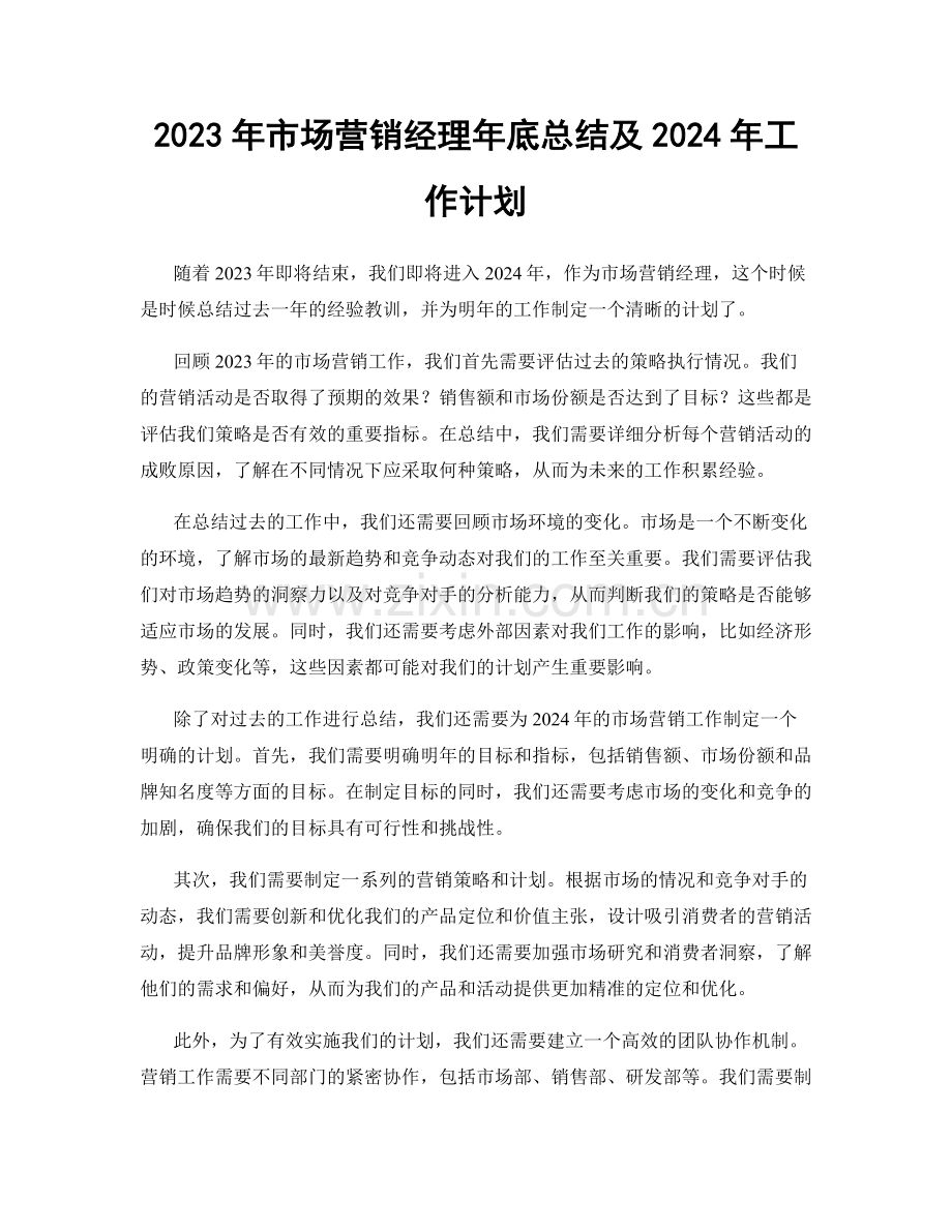 2023年市场营销经理年底总结及2024年工作计划.docx_第1页