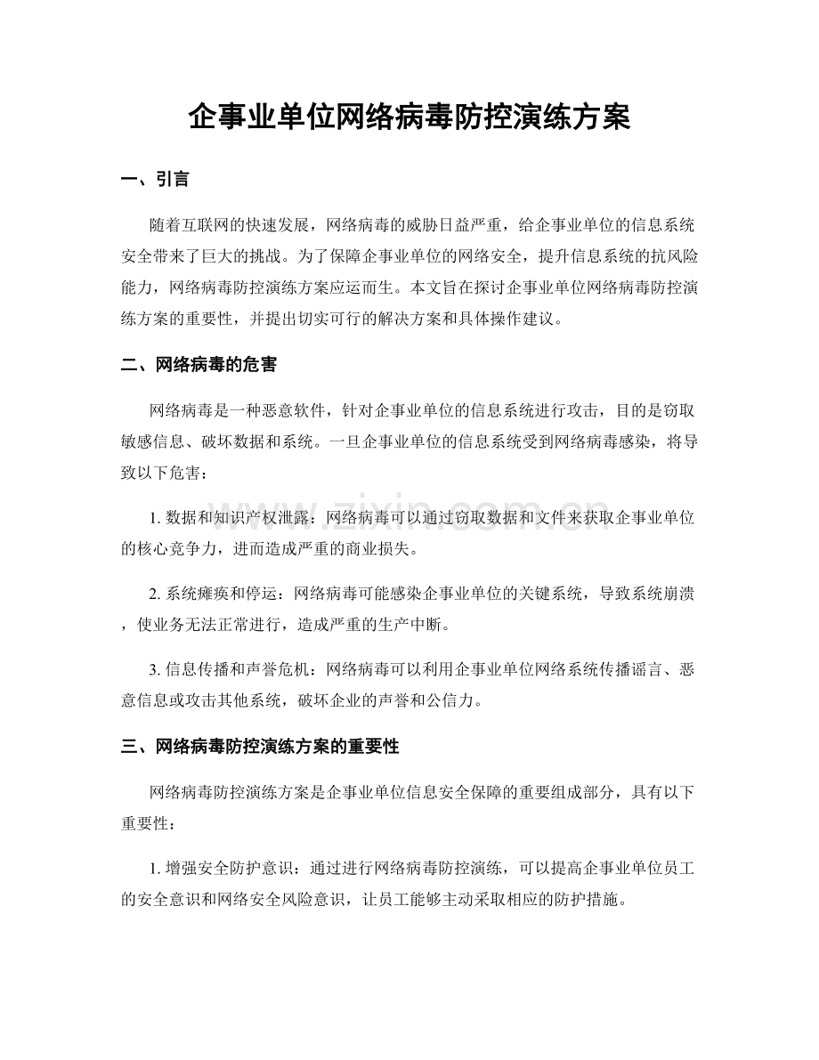 企事业单位网络病毒防控演练方案.docx_第1页