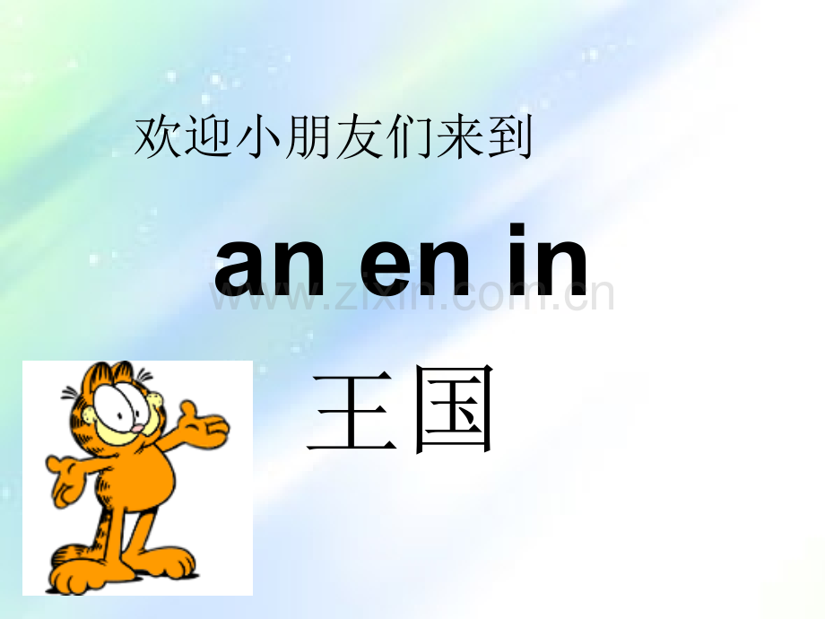 一年级拼音anenin(公开课)-PPT.ppt_第3页