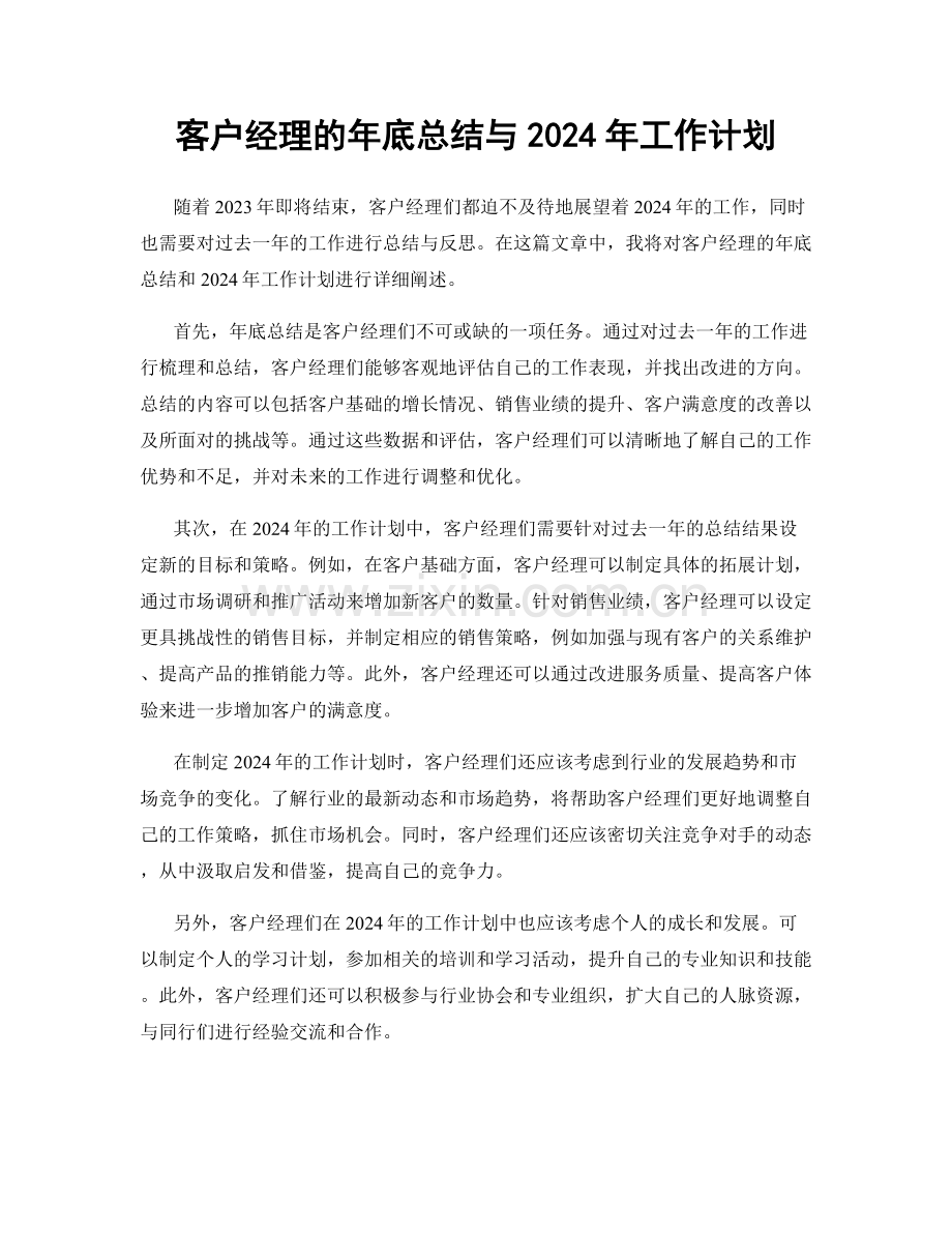 客户经理的年底总结与2024年工作计划.docx_第1页