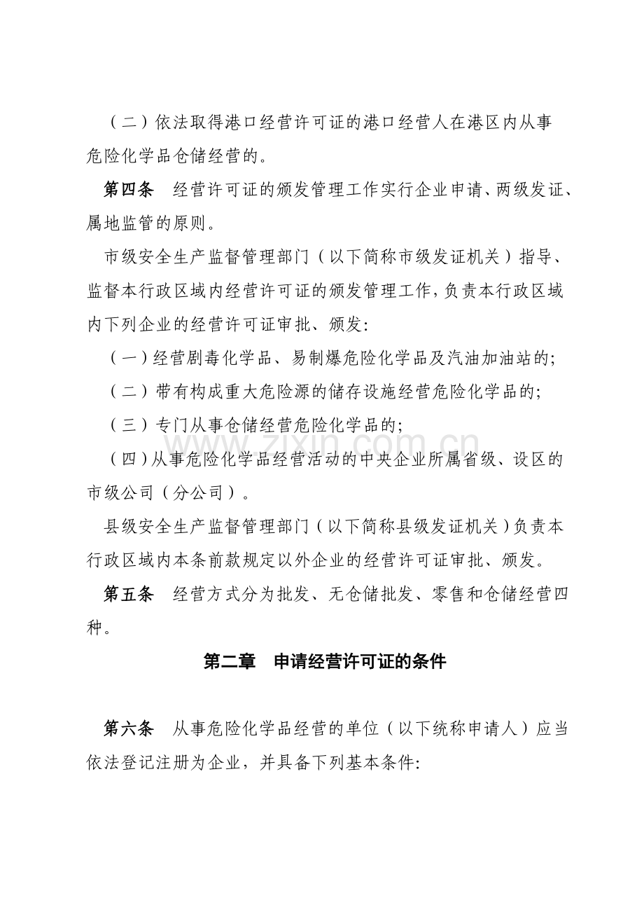 绍兴市危险化学品经营许可证管理实施细则doc.doc_第2页