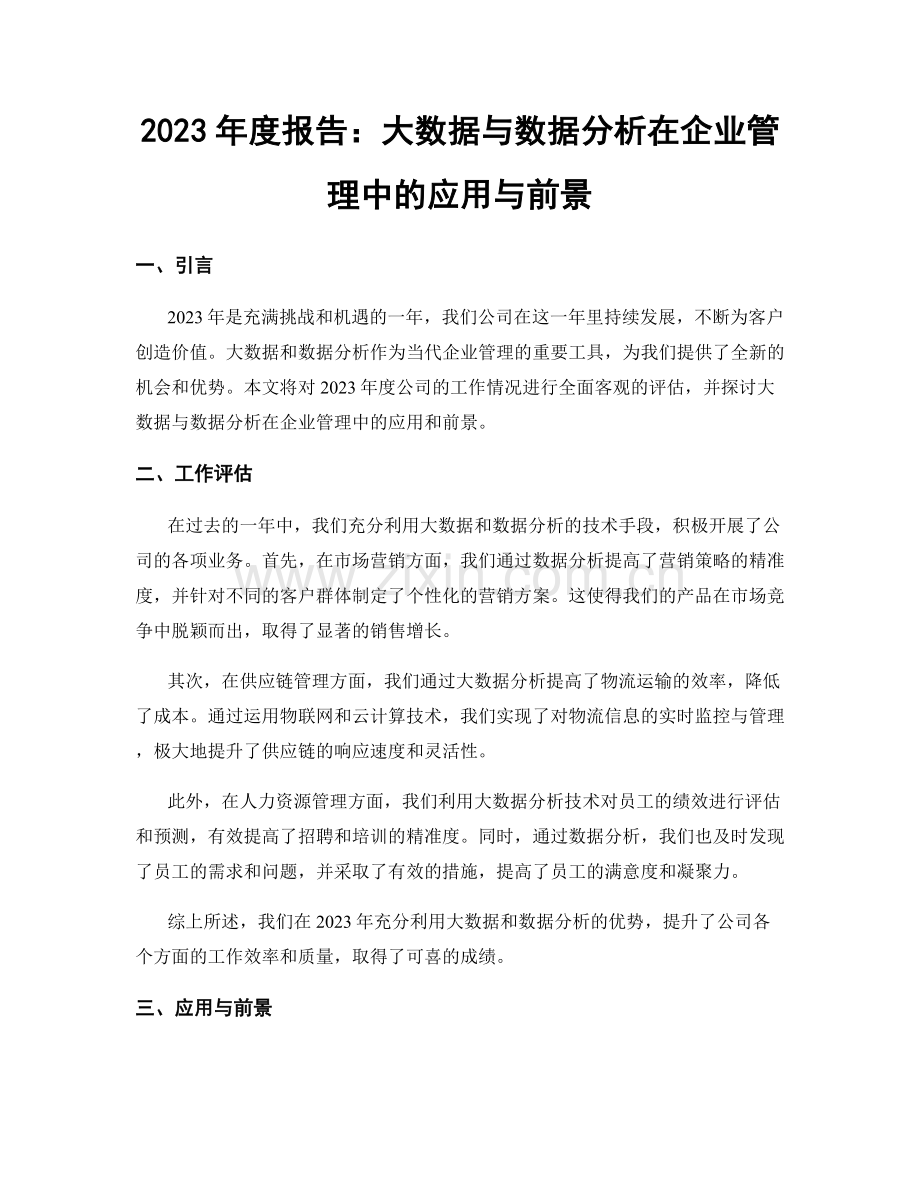 2023年度报告：大数据与数据分析在企业管理中的应用与前景.docx_第1页