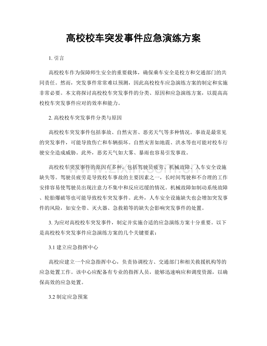 高校校车突发事件应急演练方案.docx_第1页