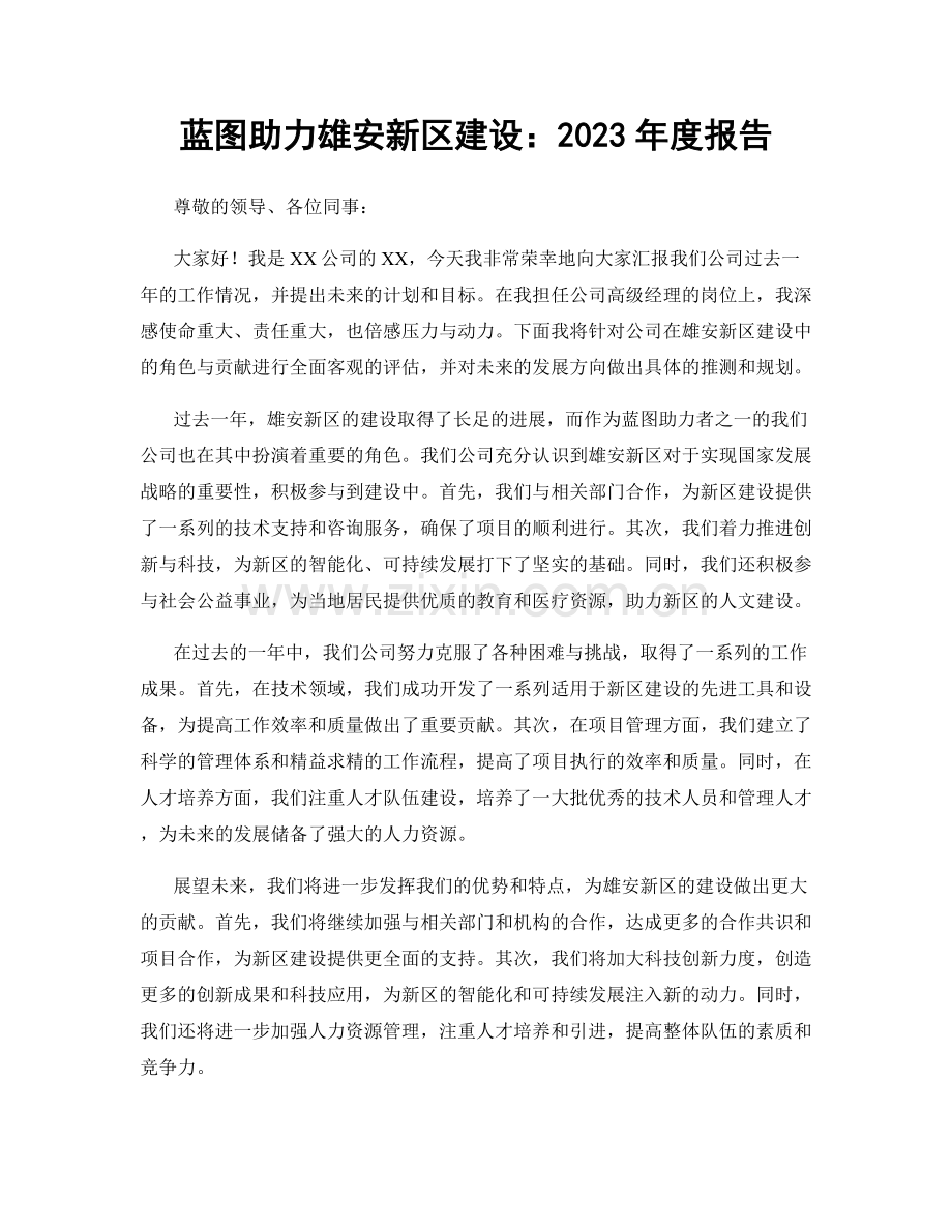 蓝图助力雄安新区建设：2023年度报告.docx_第1页