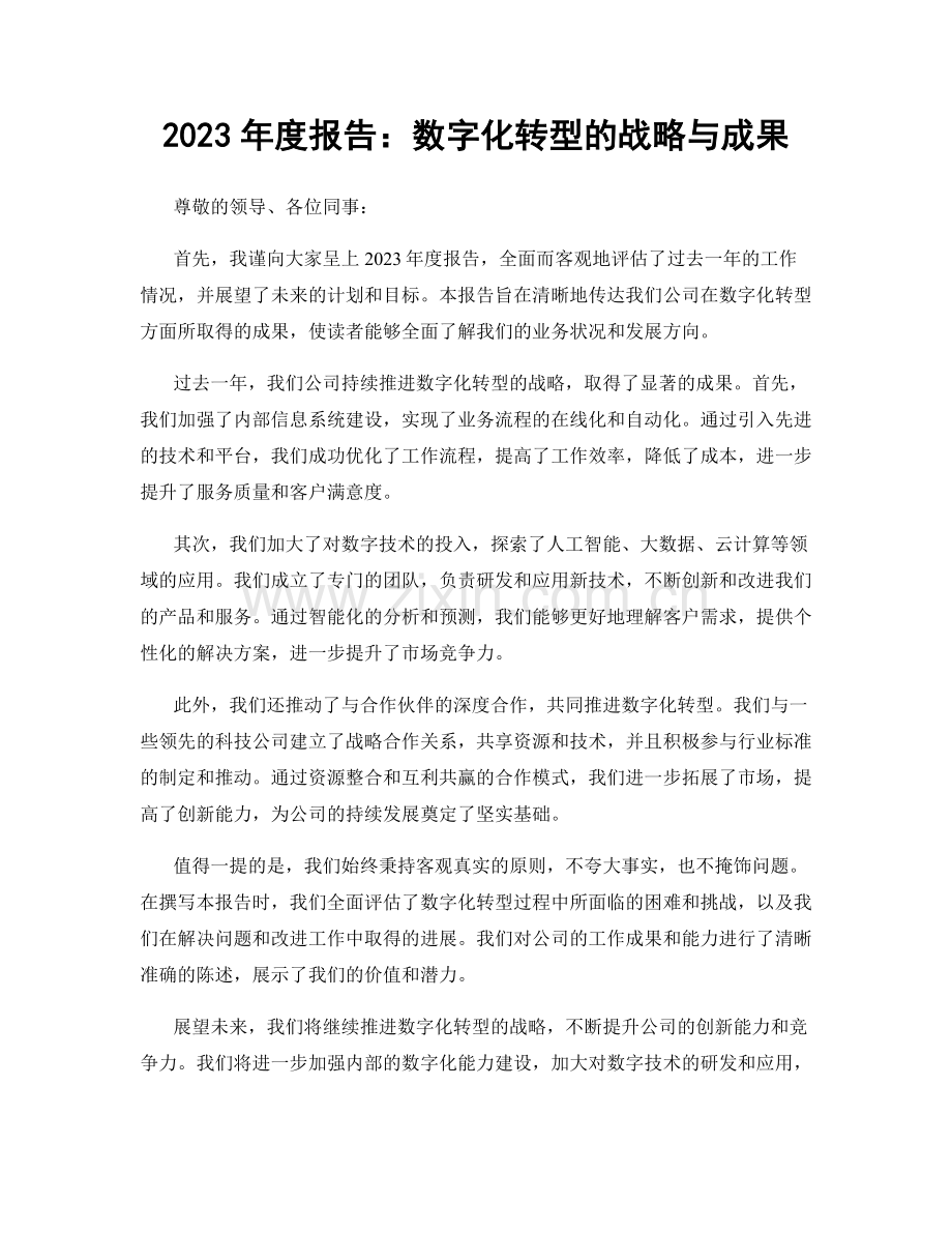 2023年度报告：数字化转型的战略与成果.docx_第1页