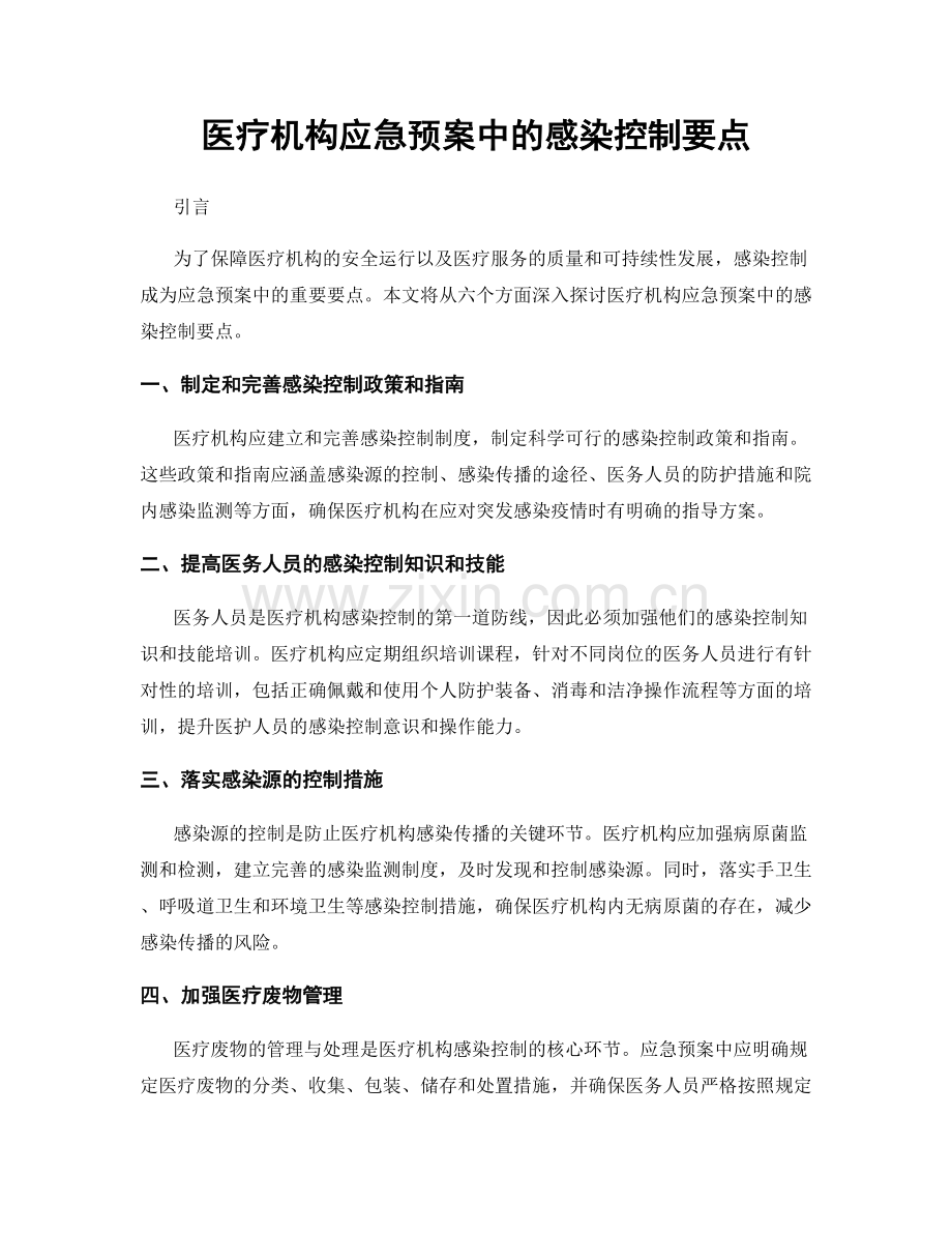 医疗机构应急预案中的感染控制要点.docx_第1页