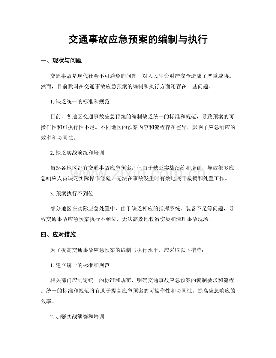 交通事故应急预案的编制与执行.docx_第1页