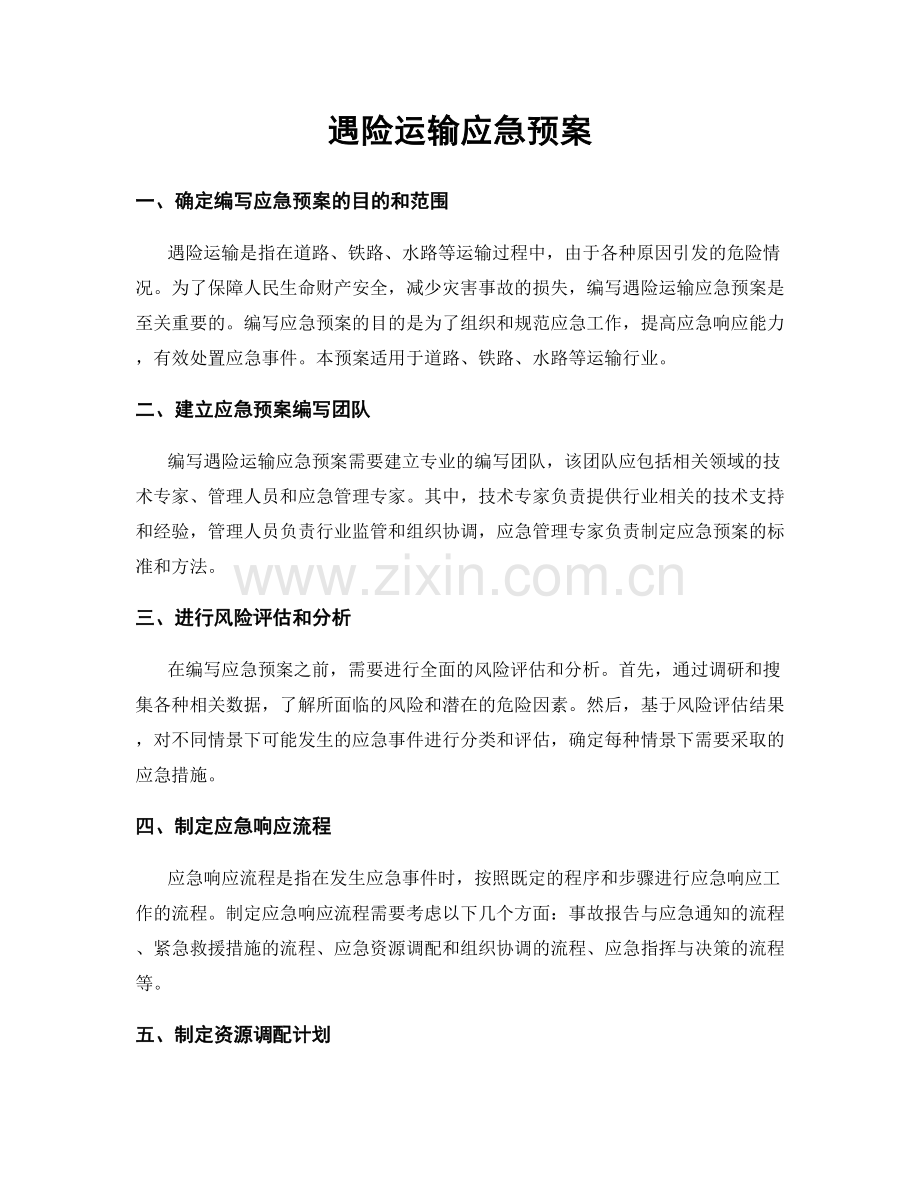 遇险运输应急预案.docx_第1页