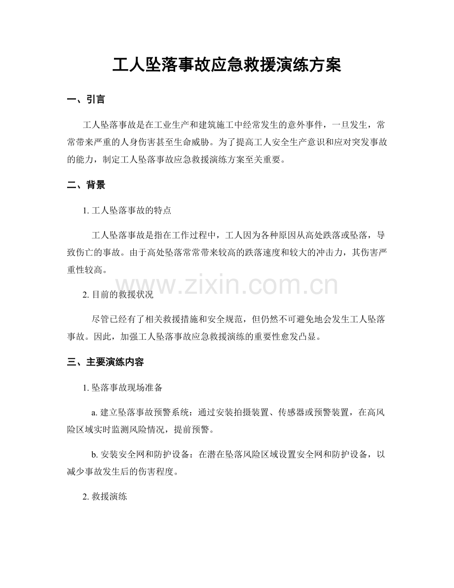 工人坠落事故应急救援演练方案.docx_第1页