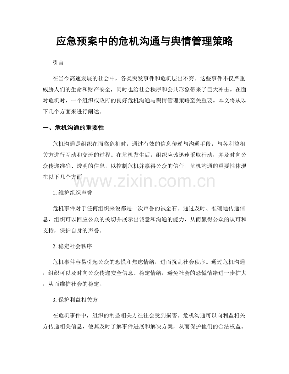 应急预案中的危机沟通与舆情管理策略.docx_第1页