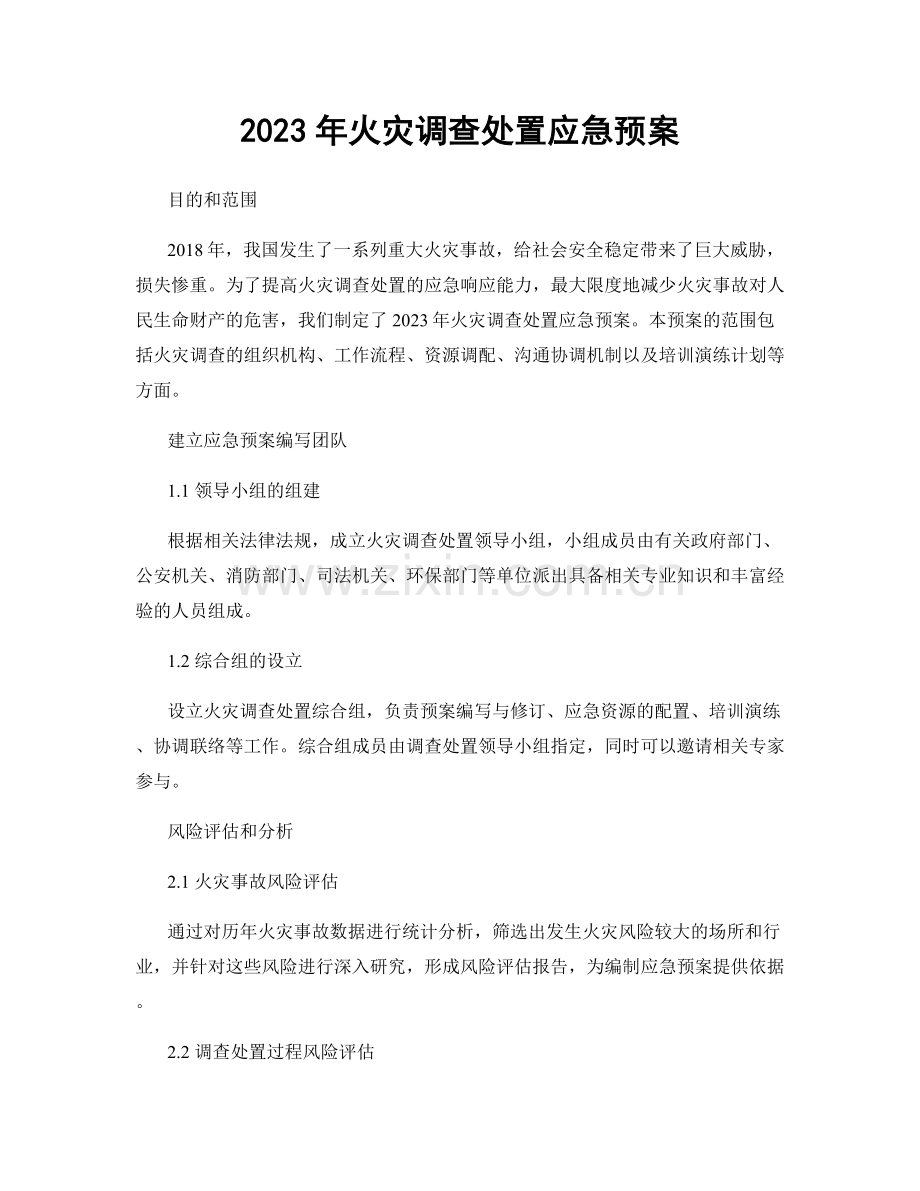 2023年火灾调查处置应急预案.docx_第1页