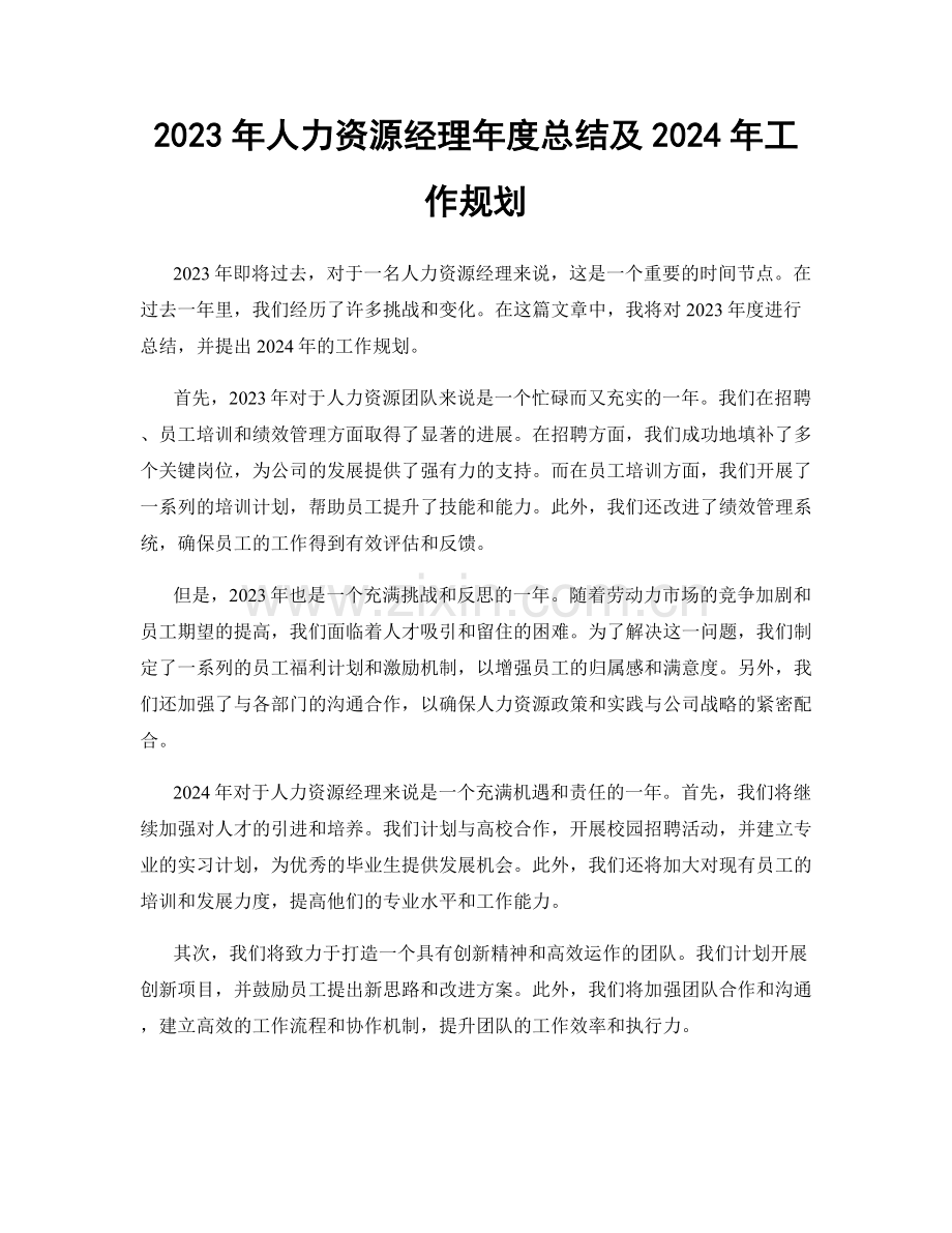 2023年人力资源经理年度总结及2024年工作规划.docx_第1页