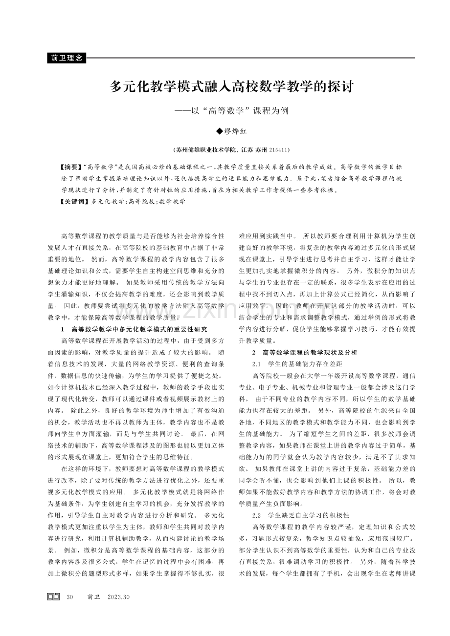 多元化教学模式融入高校数学教学的探讨——以“高等数学”课程为例.pdf_第1页