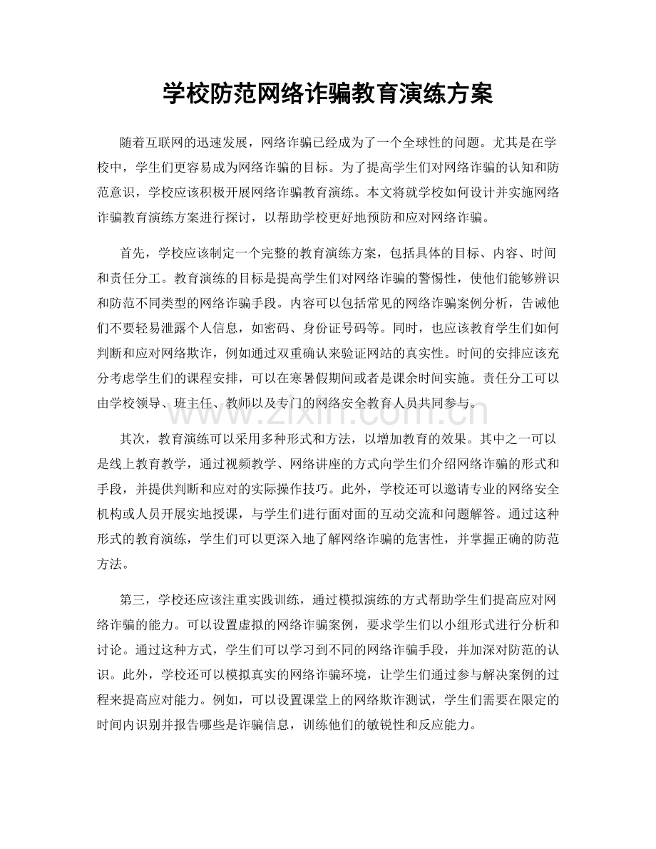 学校防范网络诈骗教育演练方案.docx_第1页