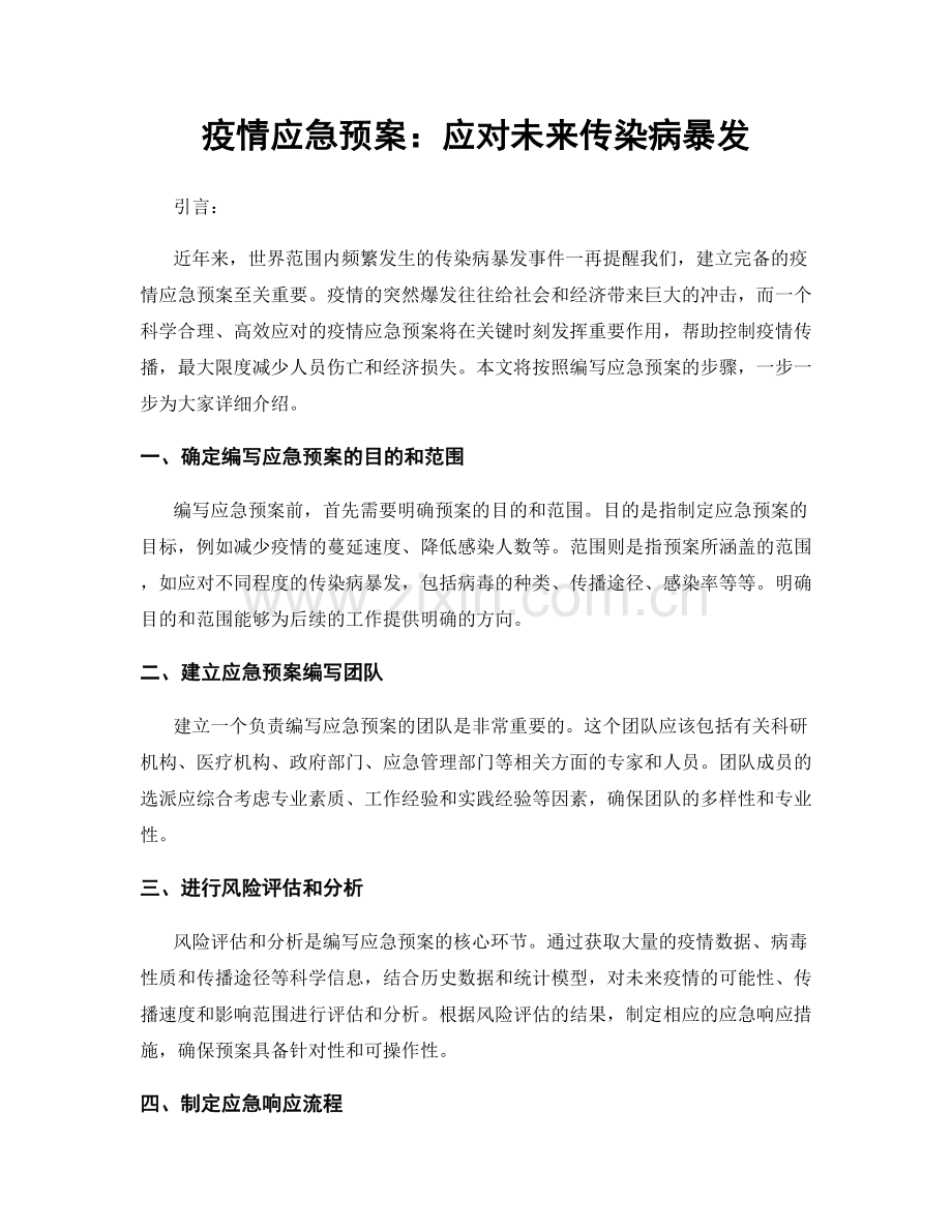 疫情应急预案：应对未来传染病暴发.docx_第1页