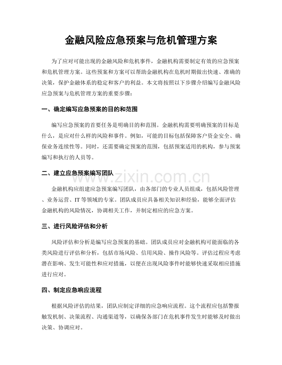 金融风险应急预案与危机管理方案.docx_第1页