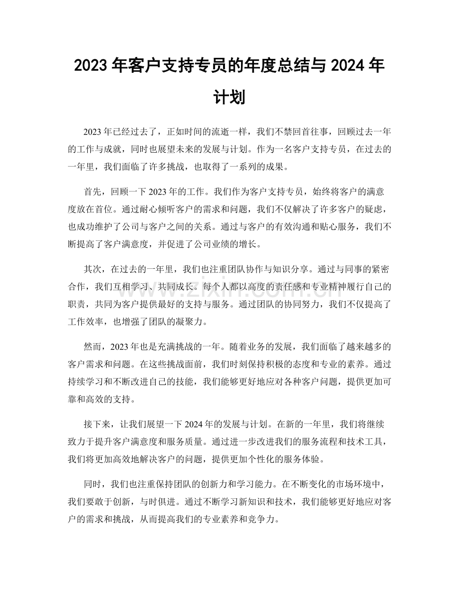 2023年客户支持专员的年度总结与2024年计划.docx_第1页