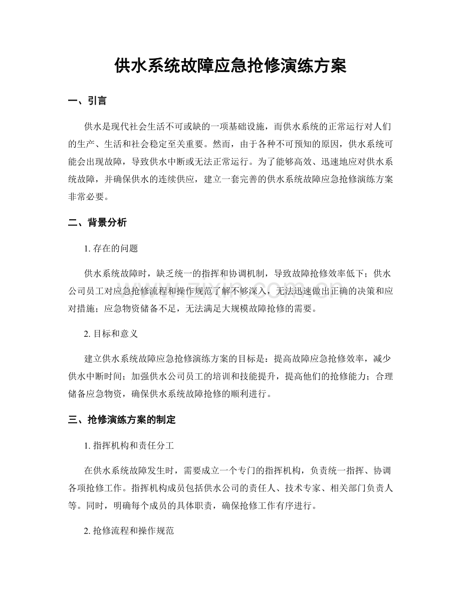 供水系统故障应急抢修演练方案.docx_第1页