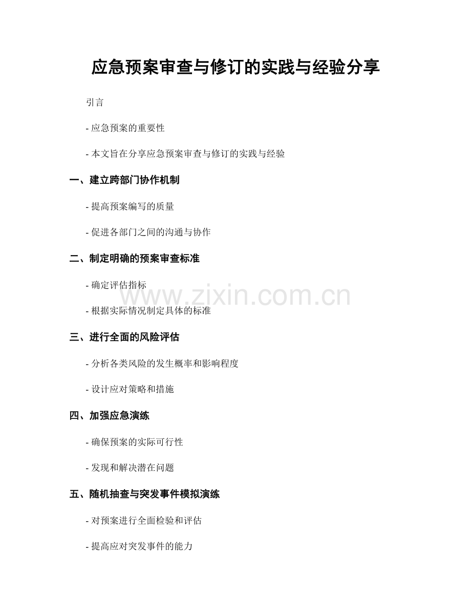 应急预案审查与修订的实践与经验分享.docx_第1页