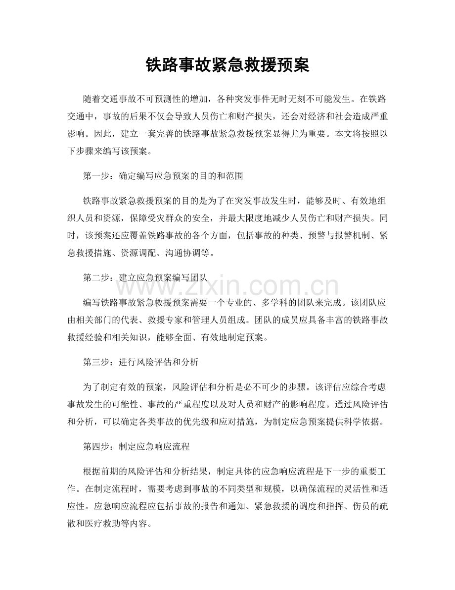 铁路事故紧急救援预案.docx_第1页