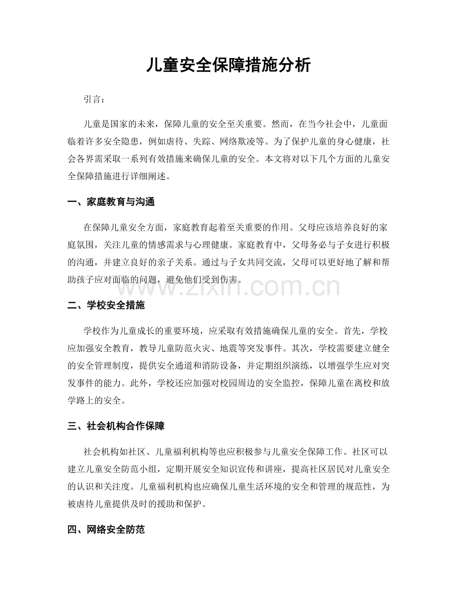 儿童安全保障措施分析.docx_第1页