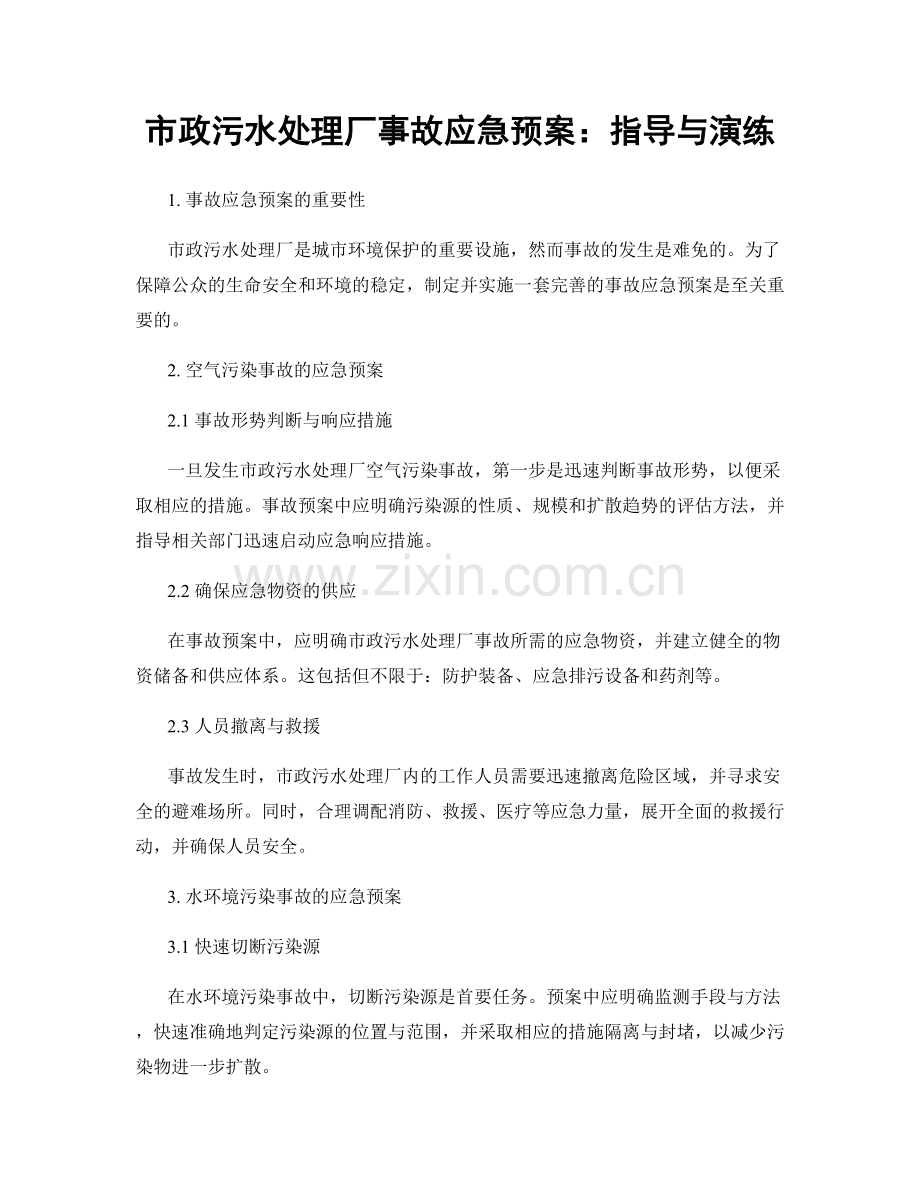 市政污水处理厂事故应急预案：指导与演练.docx_第1页