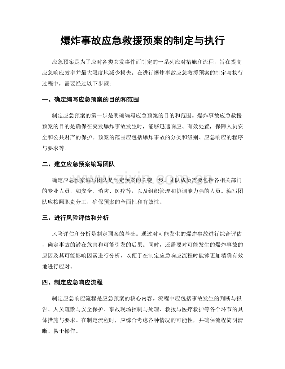 爆炸事故应急救援预案的制定与执行.docx_第1页