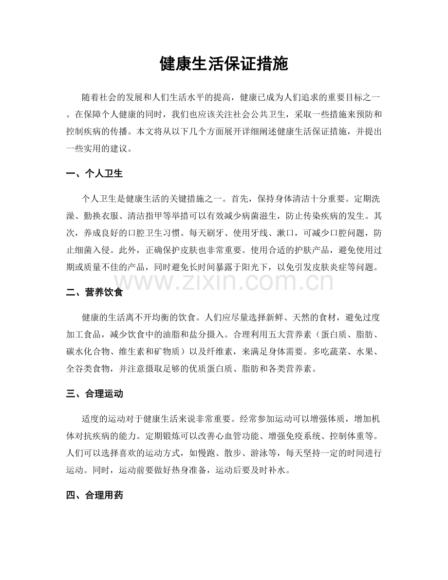 健康生活保证措施.docx_第1页