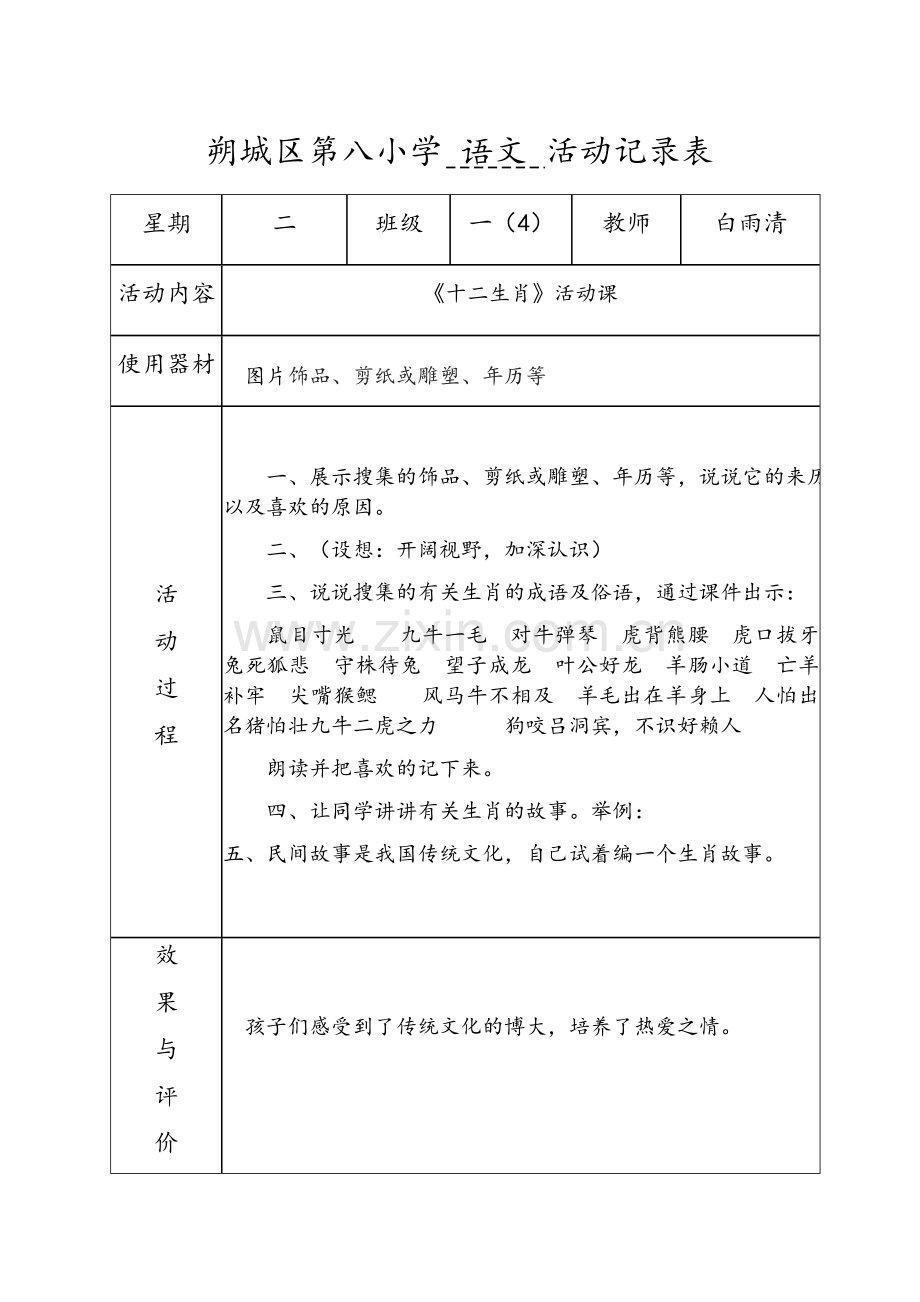 一年级语文活动记录.doc_第1页