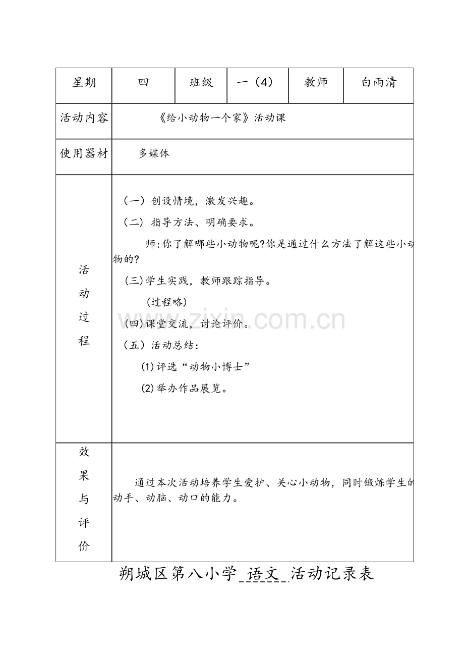 一年级语文活动记录.doc_第3页