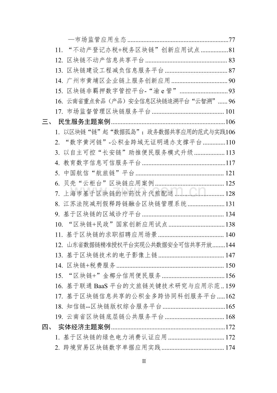 2023年中国区块链创新应用案例集.pdf_第3页