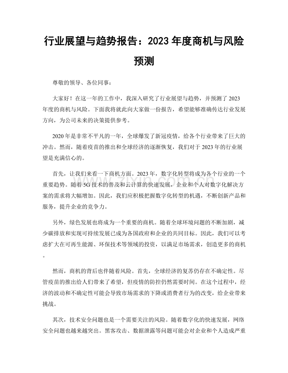 行业展望与趋势报告：2023年度商机与风险预测.docx_第1页