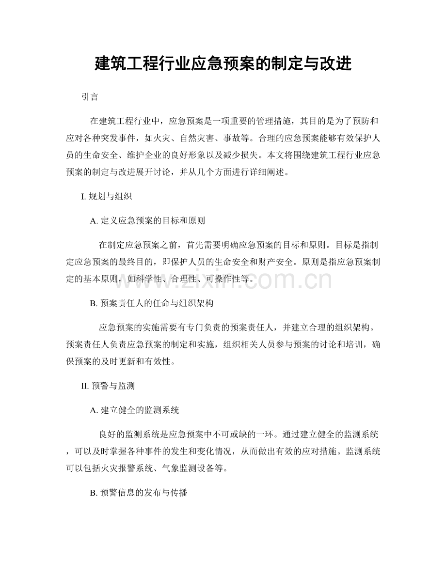 建筑工程行业应急预案的制定与改进.docx_第1页